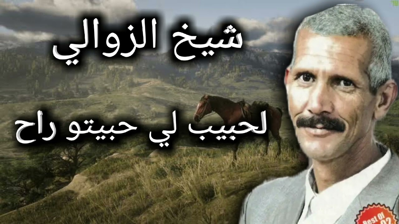 شيخ الزوالي (لحبيب لي حبيتتو) اغنية نادرة  Cheikh Zawali live