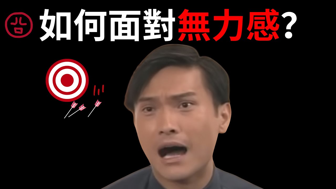 如何面對無力感？(單靠意志是沒有用的)