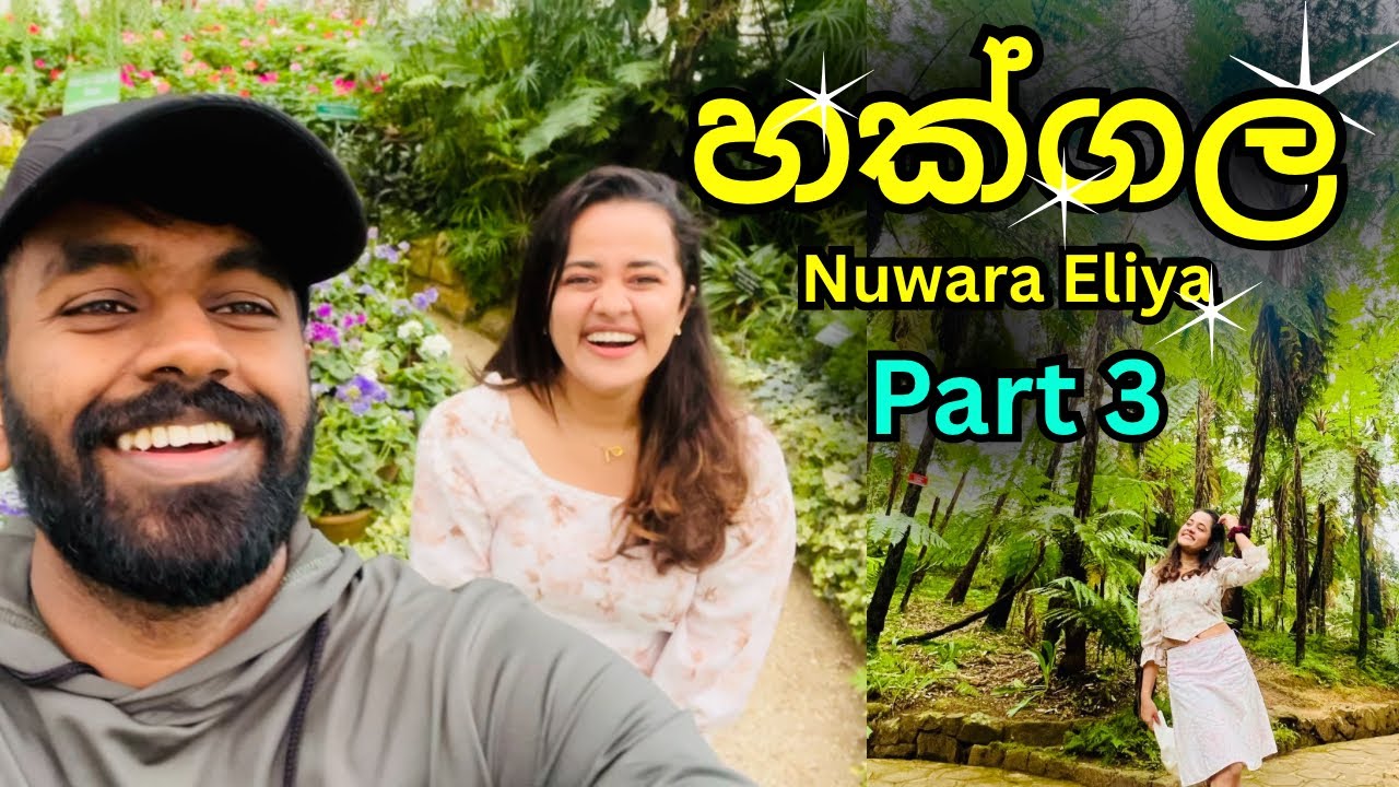 හක්ගල Botanical Garden | නුවර එළිය 3 වන කොටස🌿
