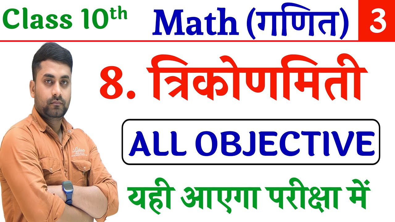 Class 10 Trikonmiti Ka Objective Question 2026 || Class 10th Math Vvi Objective Question 2026