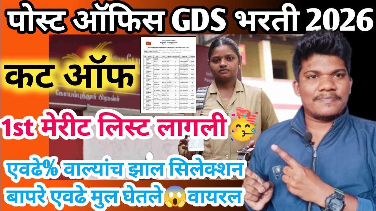 पोस्ट ऑफिस GDS cut off निकाल 1st merit लागली एवढा गेला कट ऑफ | post office gds cut off 2026 1st meri
