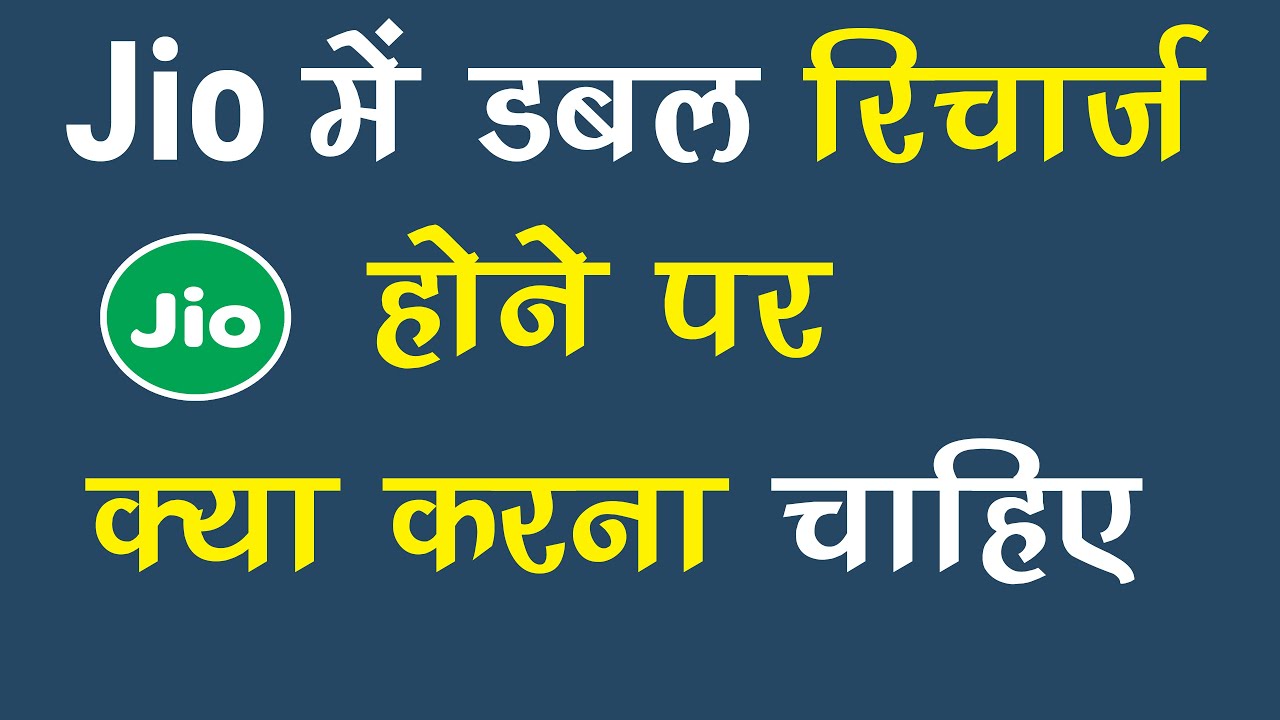 Double Recharge Ho Jane Par Kya Kare | Jio | Jio Double Recharge On Same Number