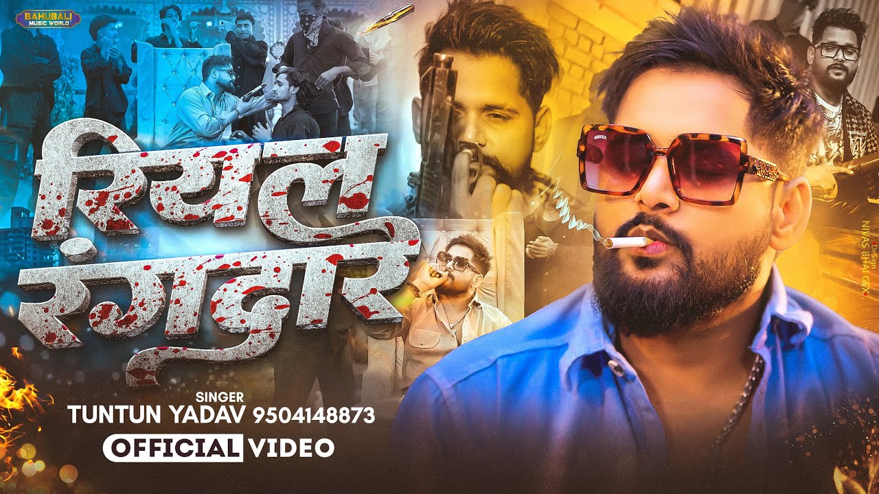 #video - रियल रंगदार #Tuntun Yadav - ( रंगदारी सॉन्ग ) Real Rangdar | New Bhojpuri Song 2026