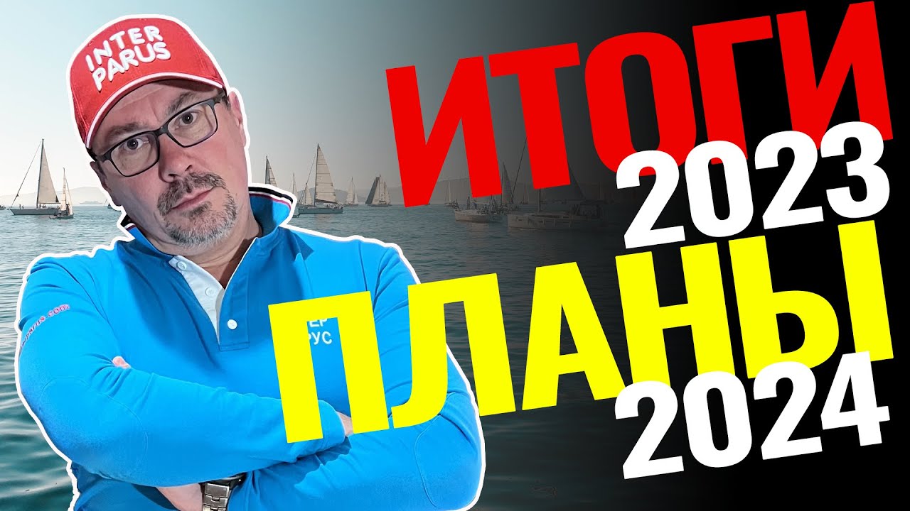 Как мы не свихнулись в 2023 и наши большие планы на 2024: яхтинг, перспективы, развитие и стремления