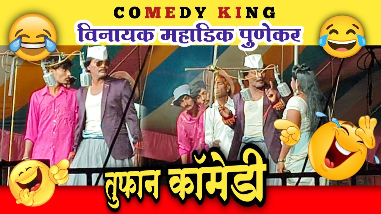 🤣तमाशा मधील तुफान कॉमेडी 😂 कॉमेडी किंग.विनायक महाडिक पुणेकर. जबरदस्त कॉमेडी.😅