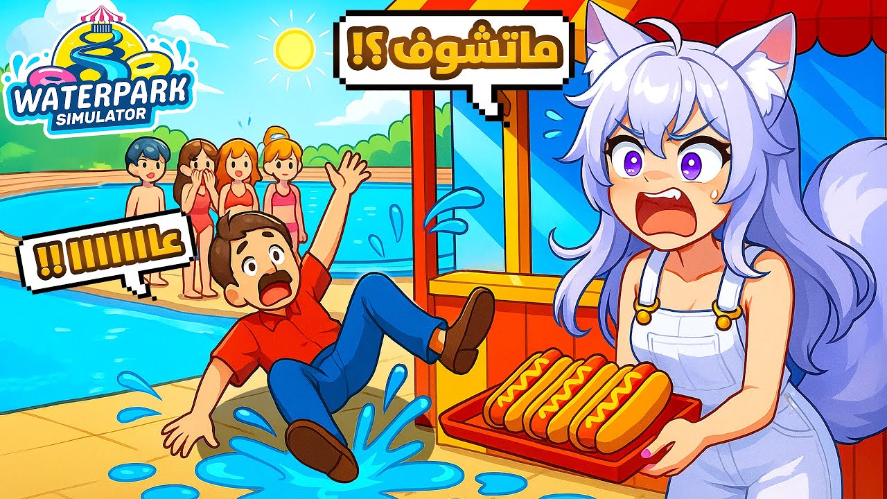 افتتحت كشك نقانق داخل الملاهي المائية !! 🌭💦 | Waterpark Simulator #2