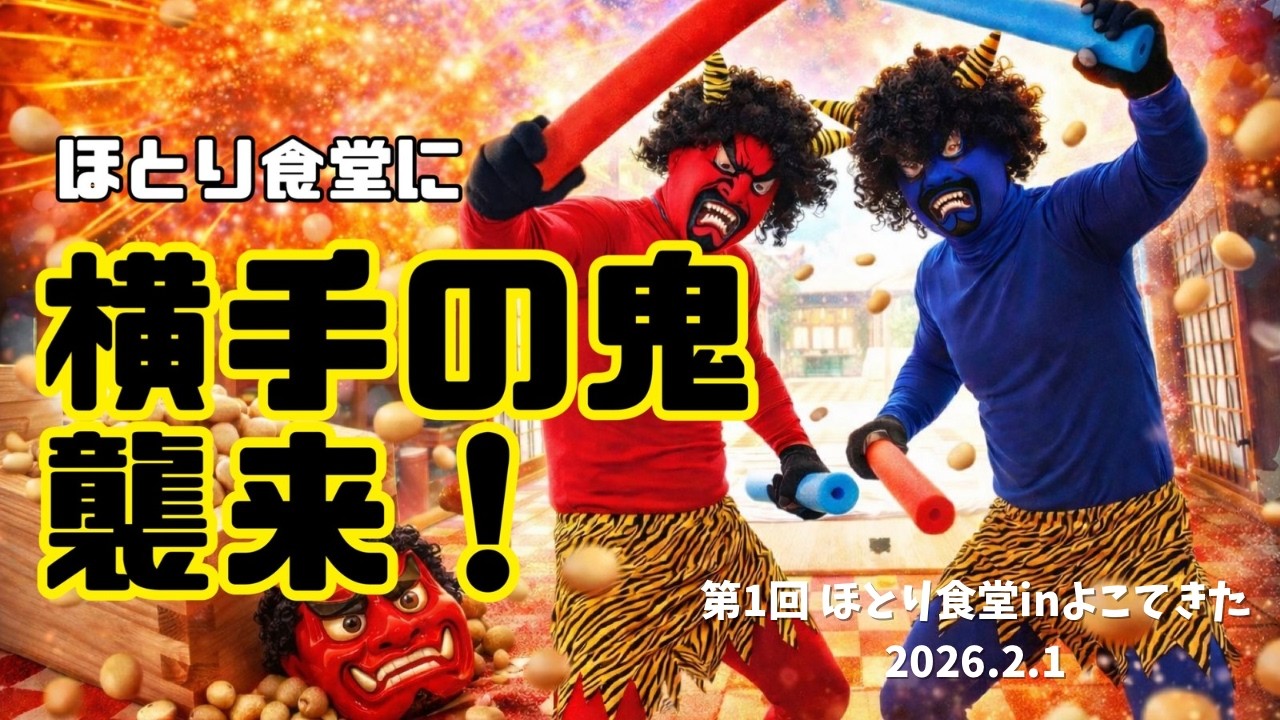 【秋田こども食堂】第1回ほとり食堂inよこてきた