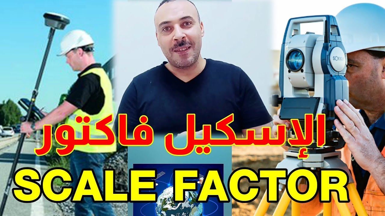 الاسكيل فاكتور Scale Factor تحويل الاحداثيات من GPS الى  Total Station| المساحة والخرائط | رامى خليل