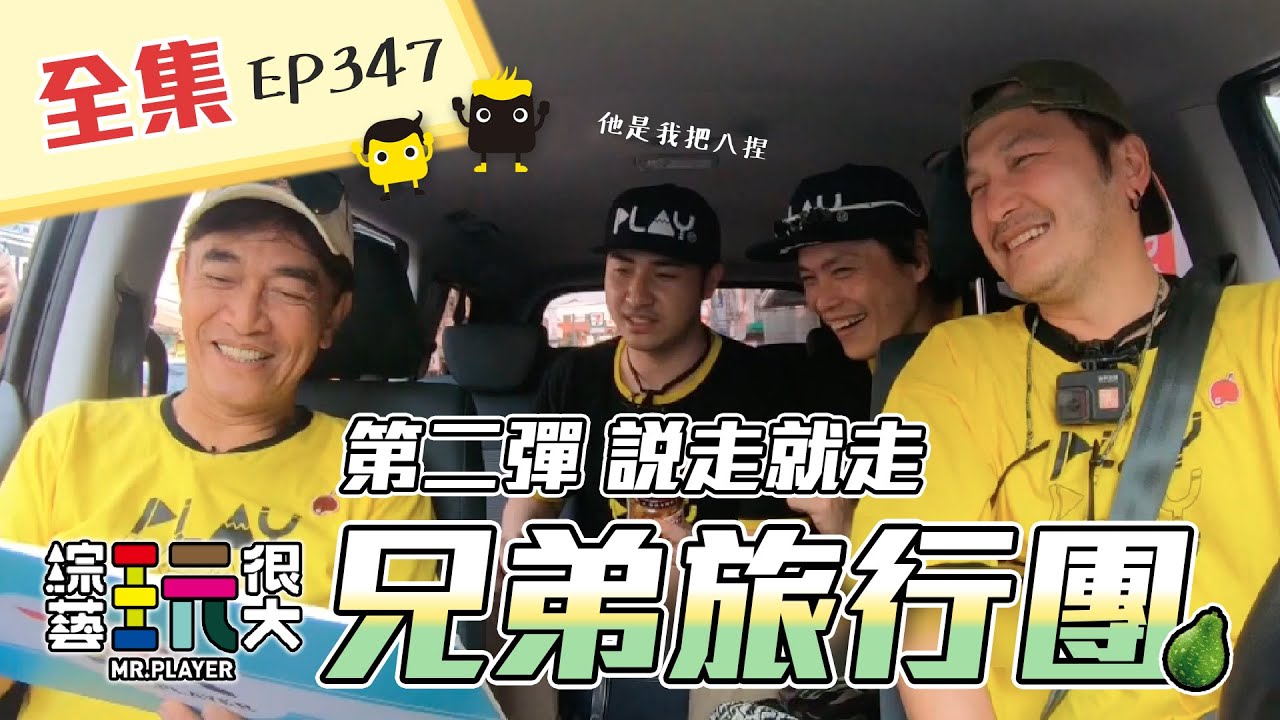 進擊的旅行團！來啊，你坐啊～就算左右為男也不用怕！說走就走，與觀眾零距離接觸囉～綜藝玩很大 X FORA福爾旗艦六合一 第175回20210410【第347集完整版】