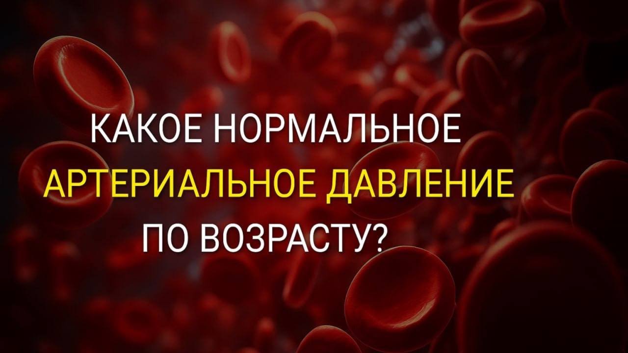 Какое Оптимальное Артериальное Давление Для Пожилых Людей? Новые нормы, риски и советы врачей