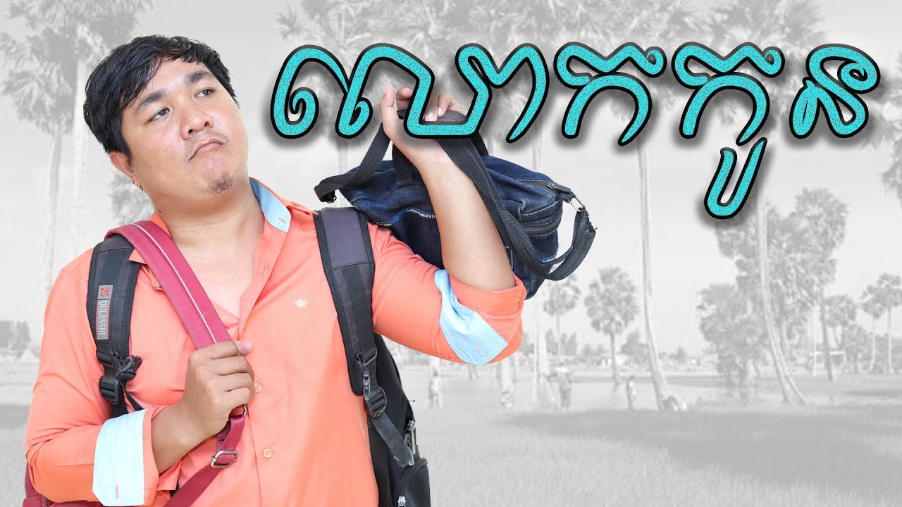 លោកកូន