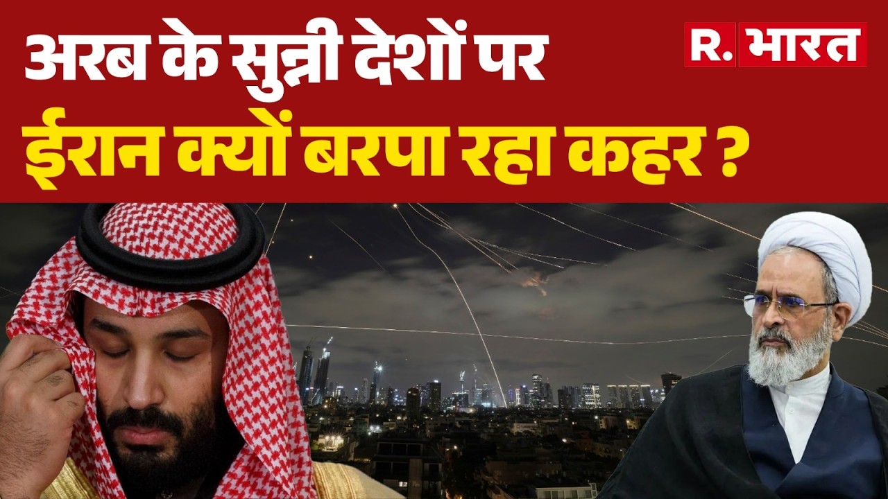 Iran vs Arab Countries: अरब के सुन्नी देशों पर ईरान क्यों बरपा रहा कहर ? | IranArabConflict | Trump