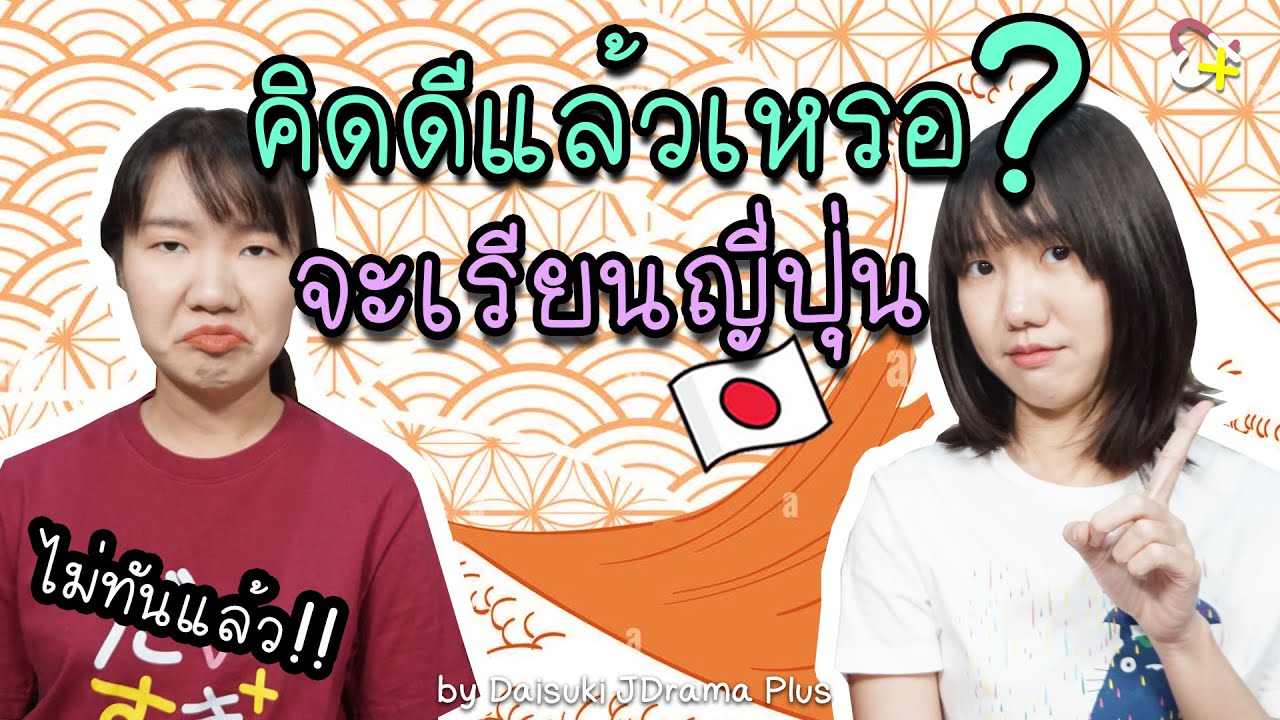 สิ่งที่ควรรู้ก่อนหลวมตัวเรียนภาษาญี่ปุ่น
