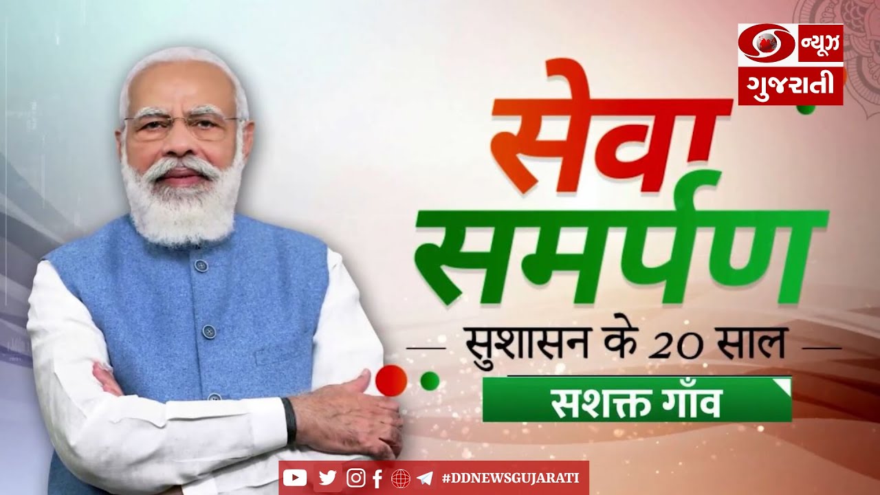 Sewa Samarpan-20 Years of Good Governance:Special on PM Modi's Initiative for 'Village Empowerment'