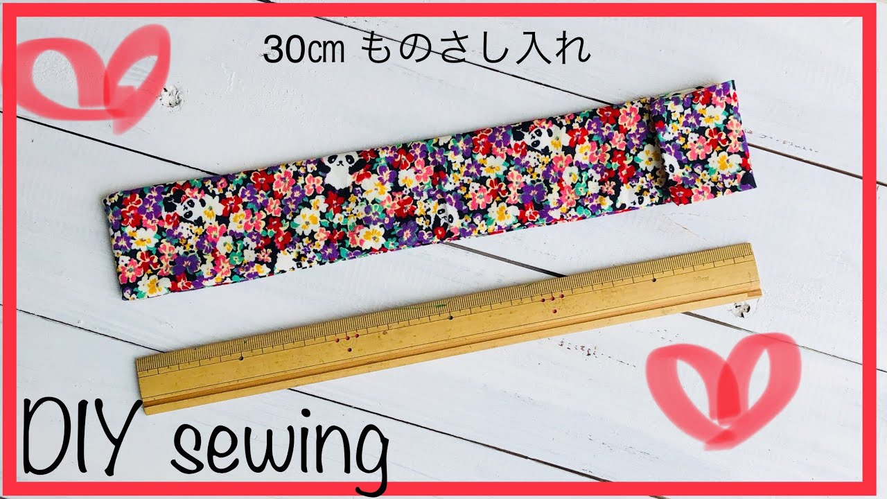 入学準備！30cmものさし入れ　作り方　DIY 30cm scale　Japanese School Goods sewing tutorial
