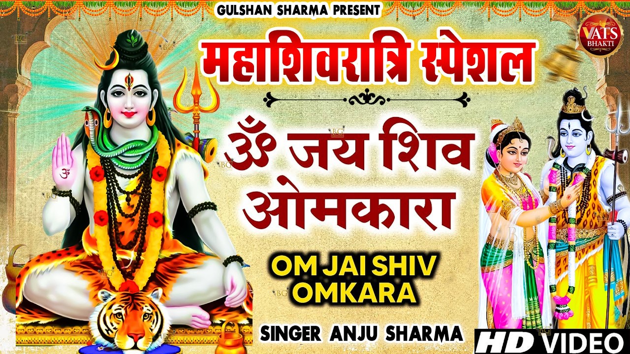 महाशिवरात्रि विशेष : ॐ जय शिव ओमकारा Om Jai Shiv Omkara Aarti🙏Shiv Ji Ki Aarti🙏| ANJU SHARMA