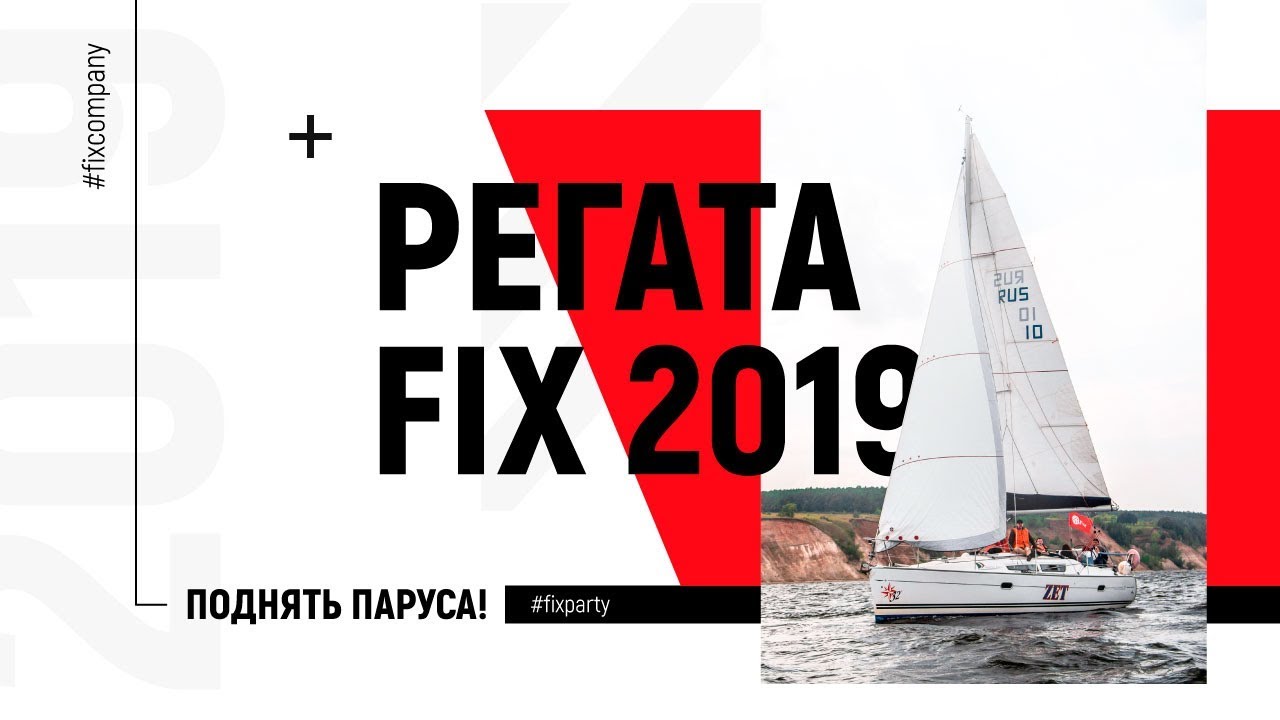 Регата FIX 2019