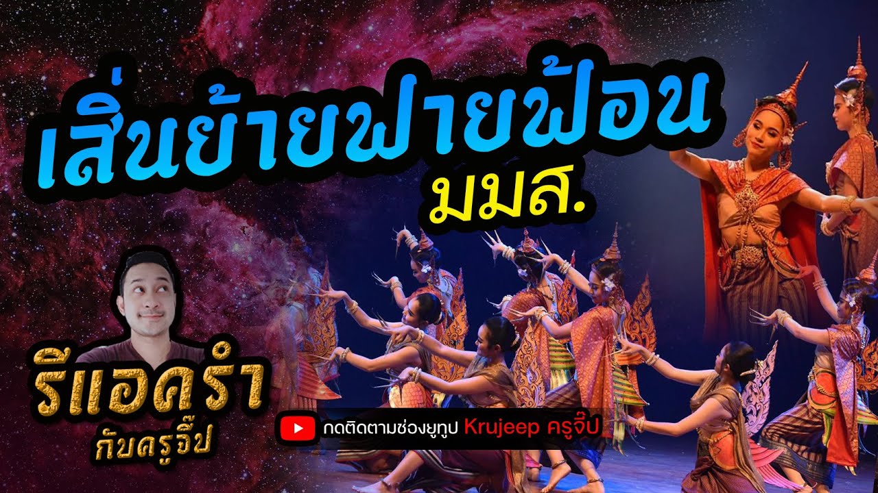 รีแอครำ EP.122 LIVE เสิ่นย้ายฟายฟ้อน มมส.
