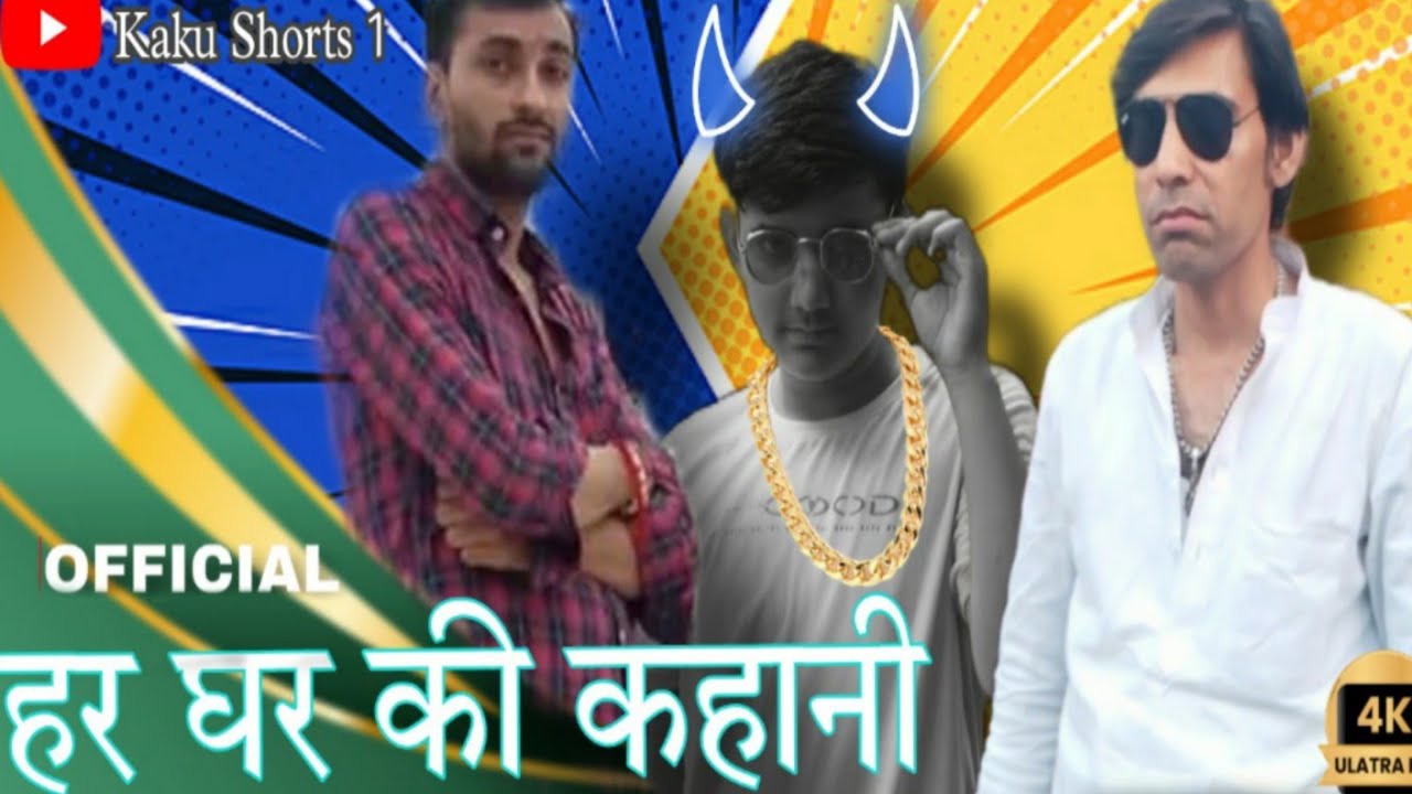 हर घर की कहानी || Short Movie - Kaku Shorts 1 || Har Ghar Ki Khani