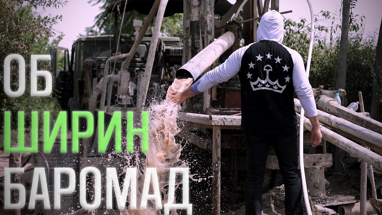 Чоҳи 2 - Об ширин баромад! | Скважина 2 - Вода вышла пресной!