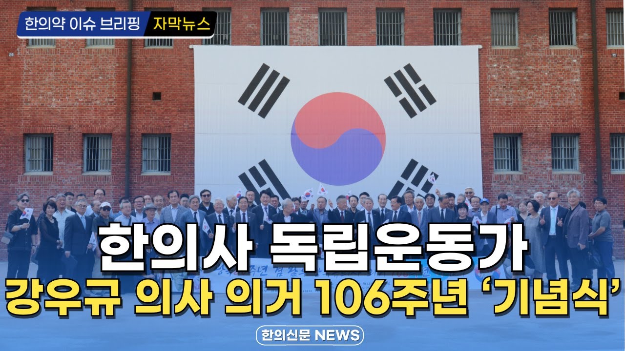 [자막뉴스] 한의사 독립운동가 강우규 의사 의거 106주년 기념식 / 한의신문 NEWS