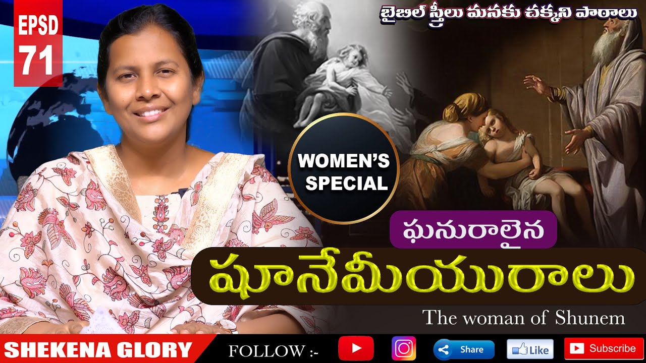 బైబిల్ స్త్రీలు - షూనేమీయురాలు | The Story of woman of Shunem | #womanofShunem | Shekena Glory Caleb