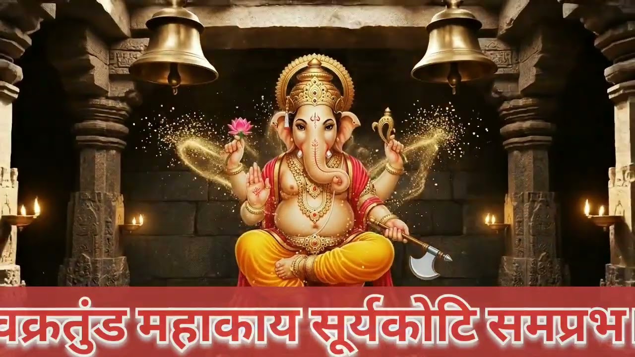 वक्रतुंड महाकाय गणेश मंत्र#ॐ गं गणपतये नमः#सिद्धि विनायक गणेश मंत्र#विघ्न नाशक मंत्र#bhakti#bhajan