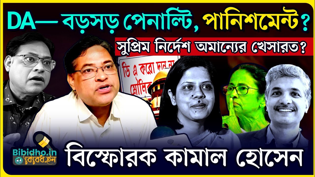 ডিএ ইস্যুতে বড়সড় পেনাল্টি, পানিশমেন্ট? সুপ্রিম নির্দেশ অমান্যের খেসারত মমতাকে? বিস্ফোরক কামাল