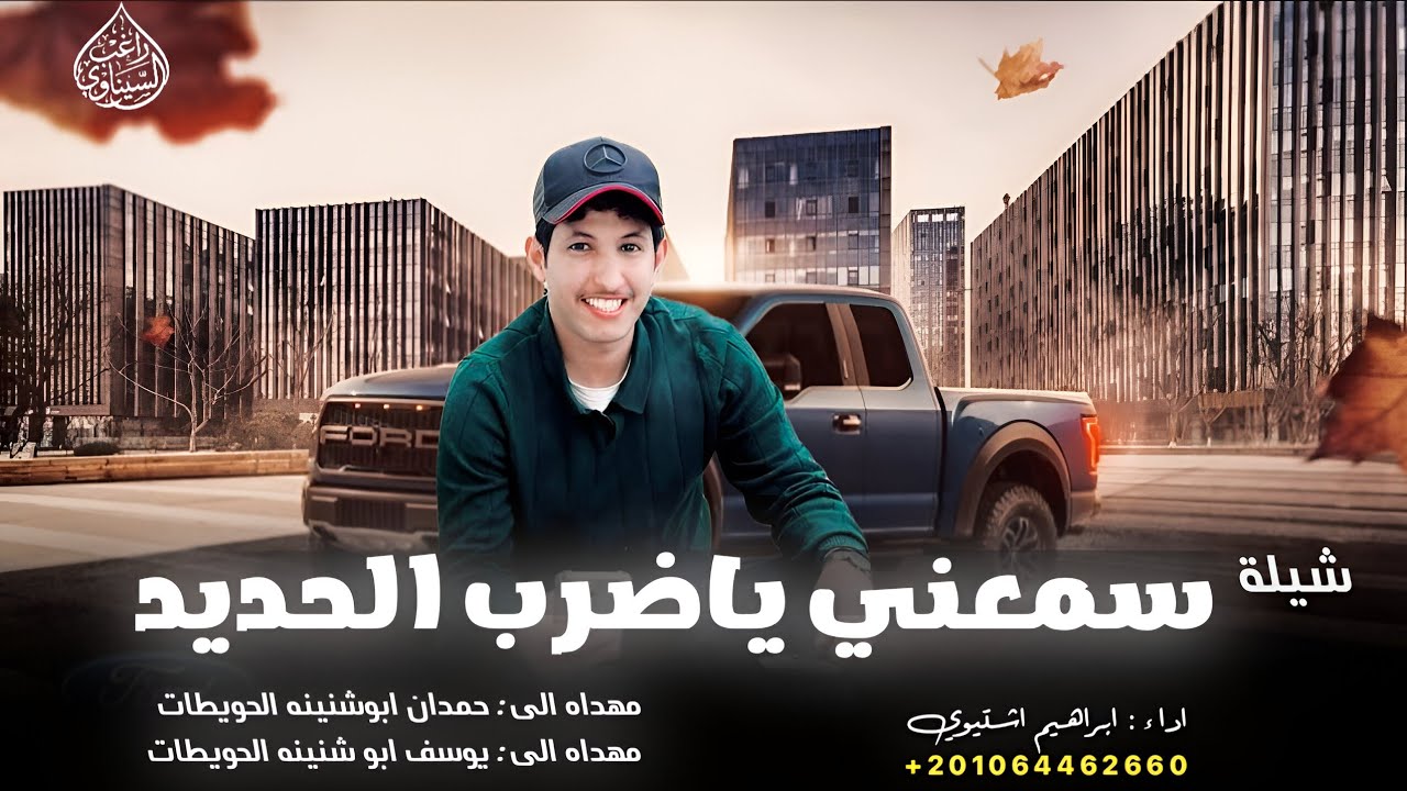 شيلة || سمعني ياضرب الحديد | جديد 2026 اغاني تيك توك | ابراهيم اشتيوي 🔥💪