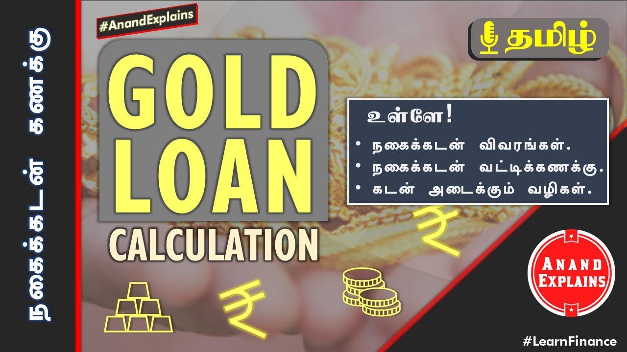 தங்க நகைக்கடன் கணக்கு | Gold Loan Calculation | Tamil | Anand Explains