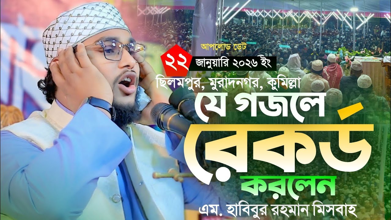 ভাইরাল গজল এম হাবিবুর রহমান মিসবাহ চট্টগ্রাম M Habibur Rahman Misbah new waz #musafiralltime24 #2026