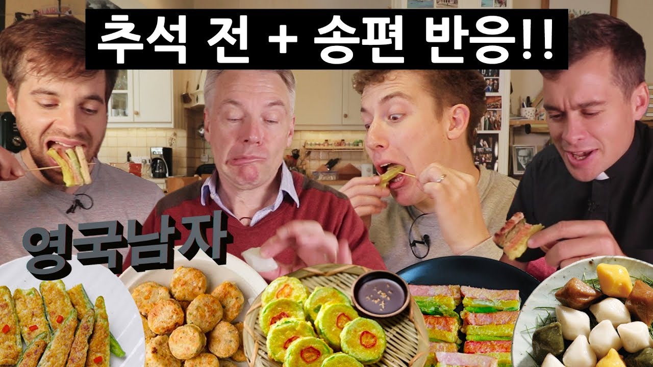 추석특집 전 + 송편을 처음 먹어본 영국인들의 반응!?!