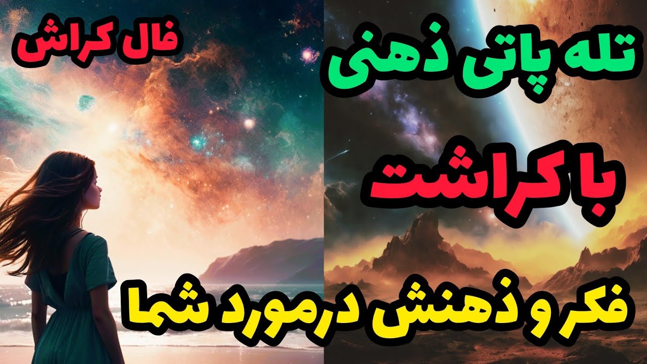 فال کراش - فکر و ذهن کراشت درمورد تو