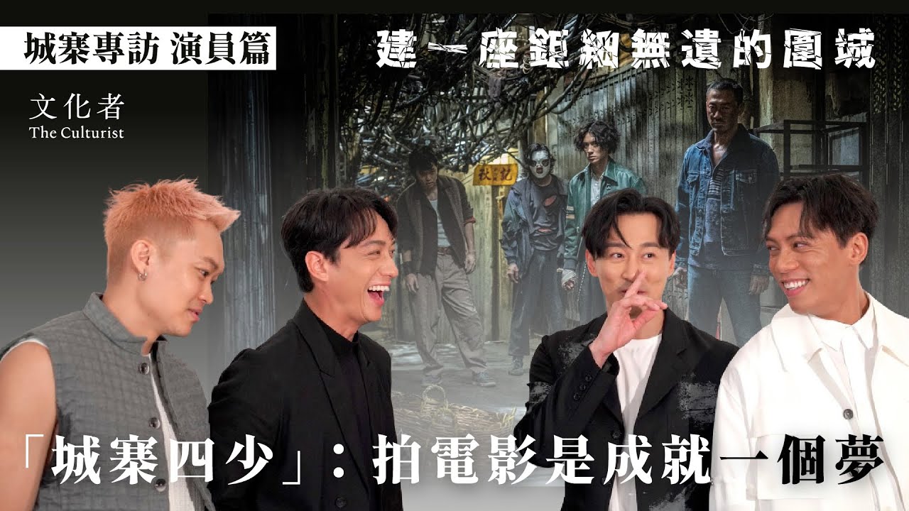 【 #城寨專訪系列 5】建一座鉅細無遺的圍城 「城寨四少」：拍電影是成就一個夢  ｜2024 香港電影