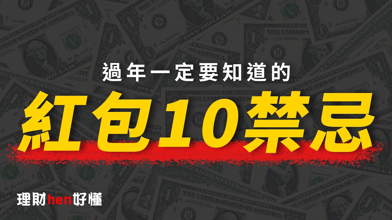 過年紅包怎麼包？包紅包的１０個禁忌！【理財hen好懂】