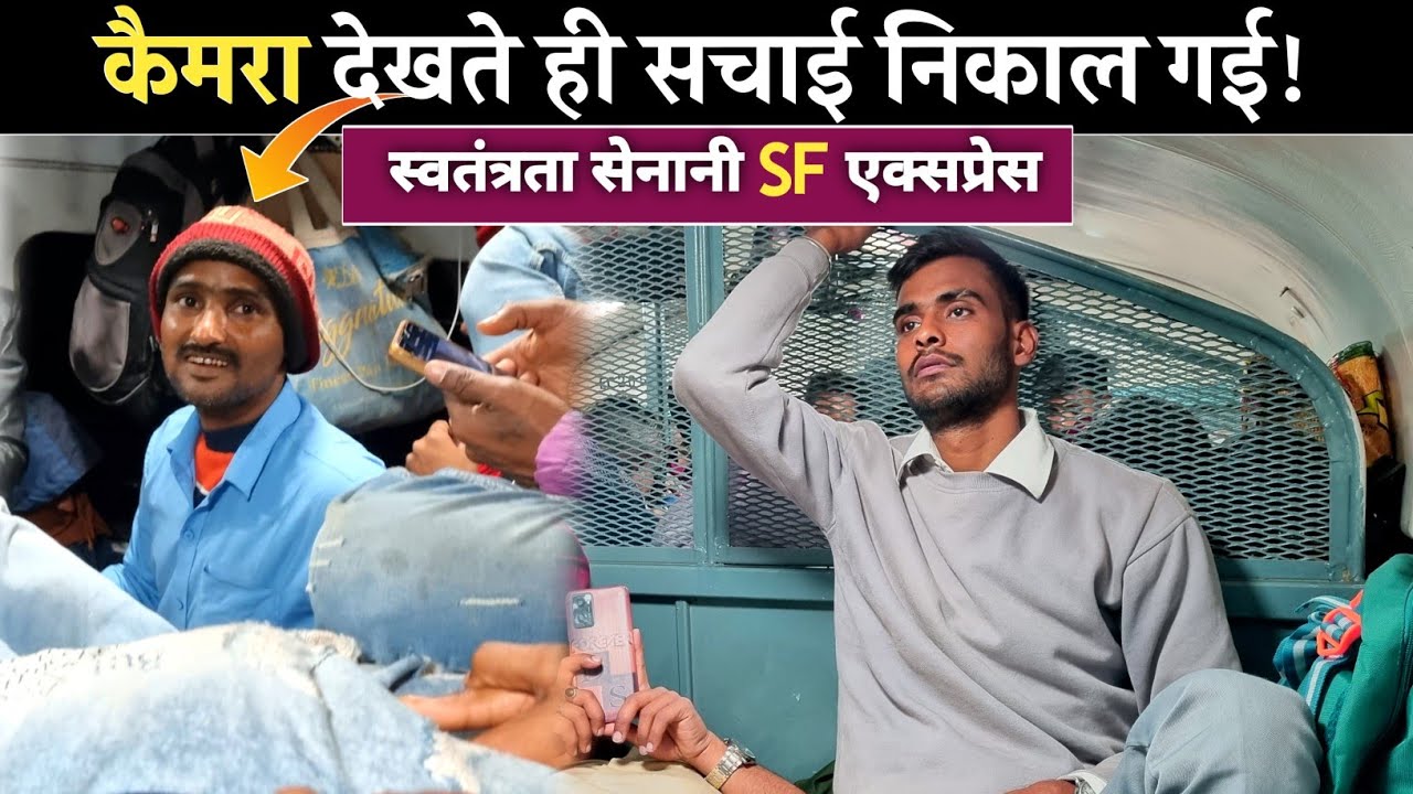 कैमरा देखते ही सचाई बाहर आ गई! | Swatantrata Senani SF Express*