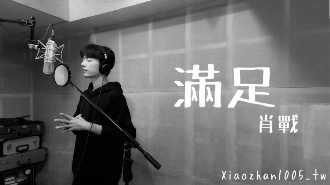 [歌詞版] 肖戰-滿足(satisfied)
