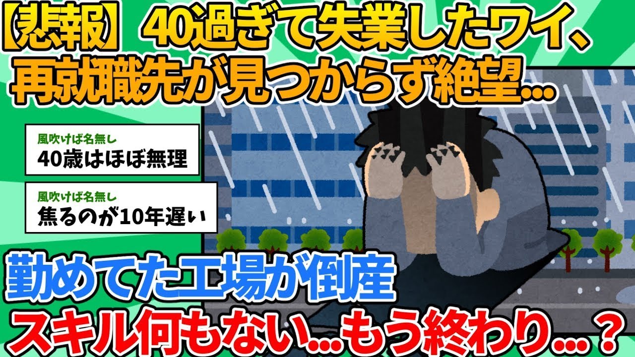 【2ch就職スレ】40代で詰んだ…再就職できない現実【ゆっくり解説】