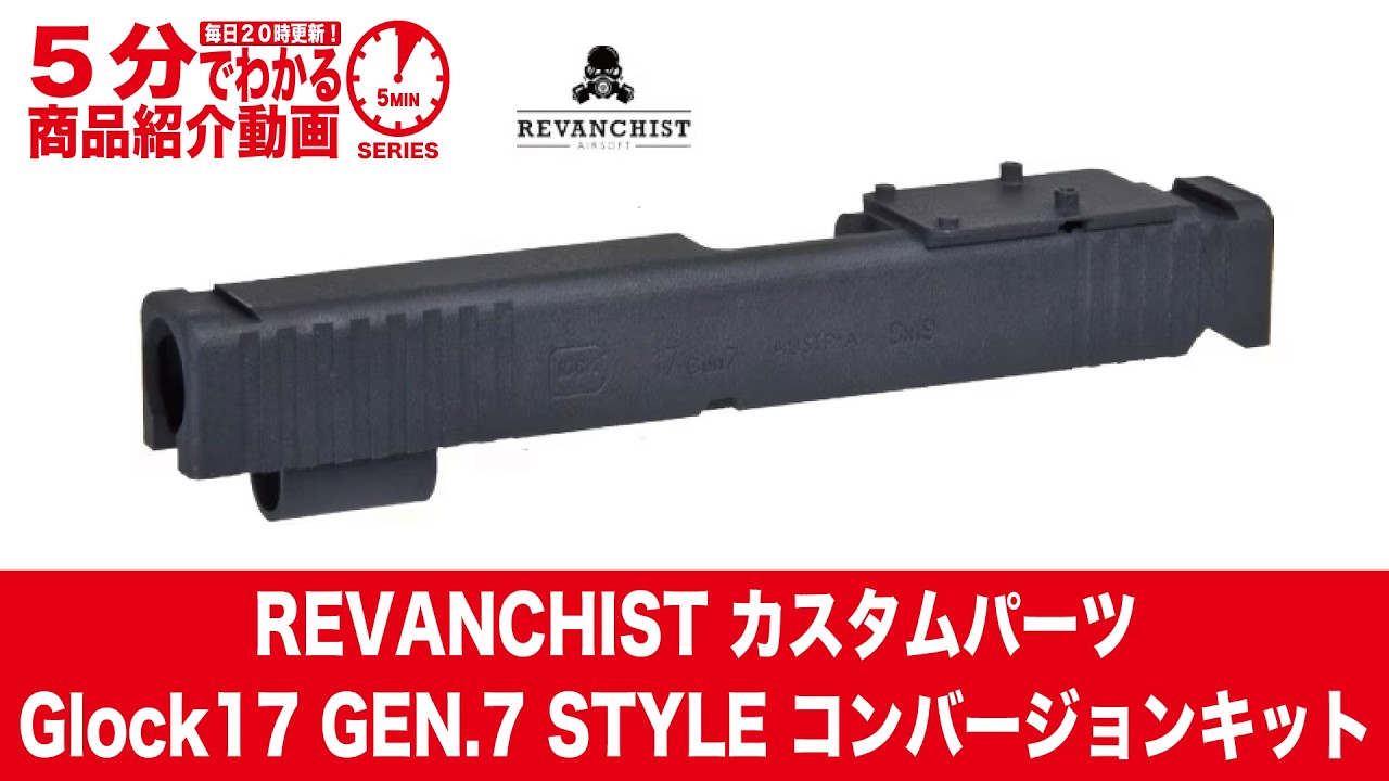 【5分でわかる】REVANCHIST Glock17 GEN.7STYLE コンバージョンキット【Vol.1540】#モケイパドック #東京マルイ #レヴァンチスト #グロック17 #ハイキャパ