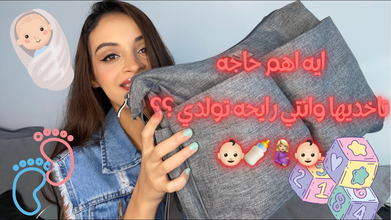 تجهيز شنطه الولاده/ تشتري إيه للبيبي [أفضل ببرونه/ افضل كريم حفاضات]