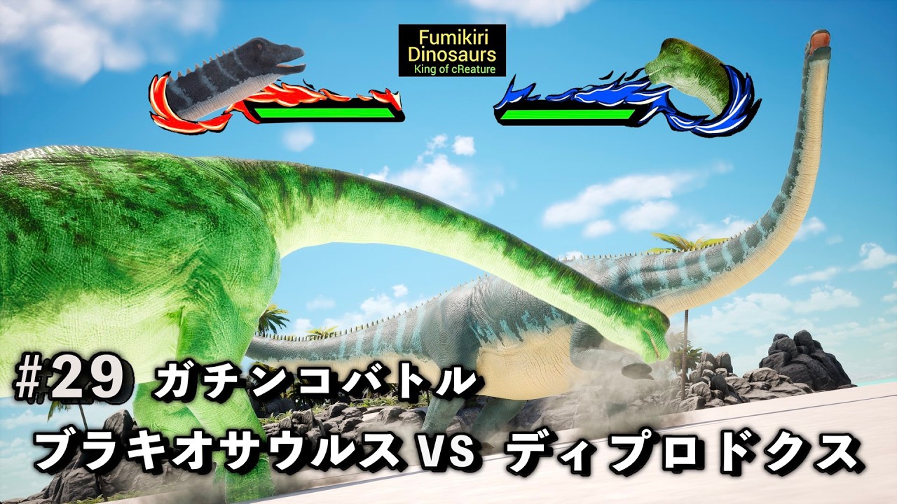 ガチンコバトル　ブラキオサウルス VS ディプロドクス【King of cReature】29
