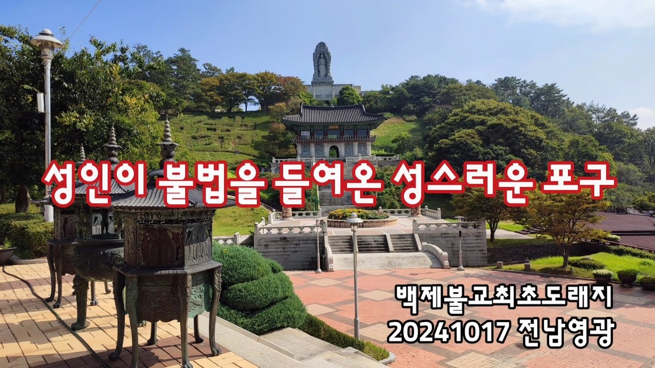 전남영광 법성포, 백제불교최초도래지 | 20241017