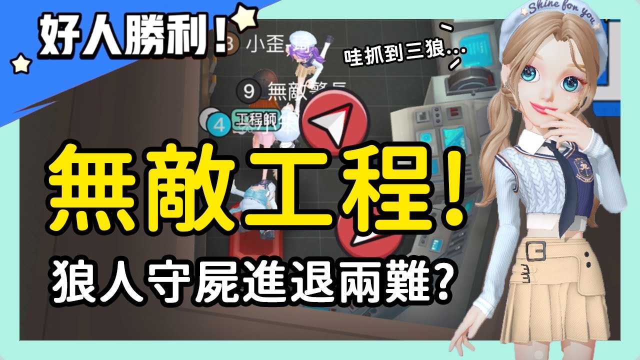 【太空狼人殺】無敵工程！狼人守屍進退兩難？| WePlay