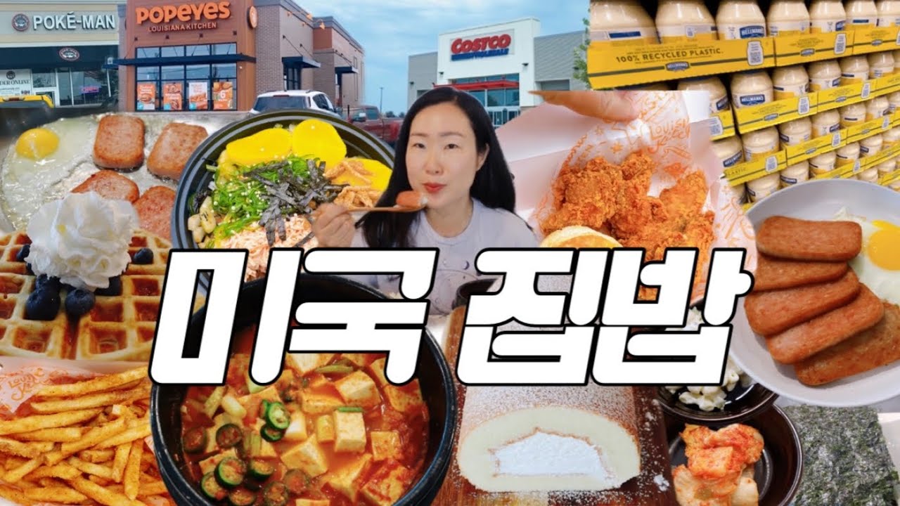 미국 국제가족의 쌩리얼 vlog 🥄코메디 한스푼 추가요 | 코스트코 장보고, 밥하고, 베이킹하고 무한반복 | 두부고추장찌개 와플 롤케이크 파파이스치킨 포케 mukbang
