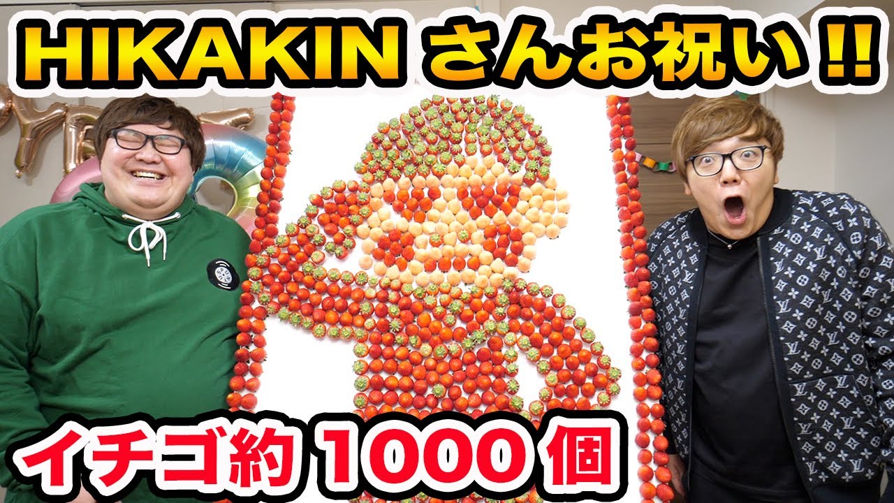 【祝ヒカキンさん誕生日おめでとう!!!】いちご約1000個でヒカキンさんに誕生日ドッキリをしてお祝いしたら最後にまさかの感動が、、、