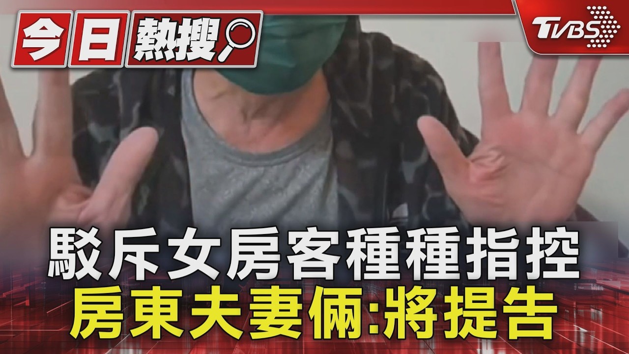 駁斥女房客種種指控 房東夫妻倆:將提告｜TVBS新聞 @TVBSNEWS01