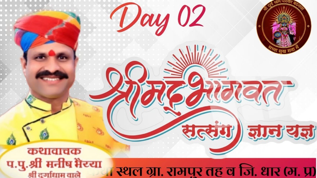 LIVE: श्रीमद् भागवत सत्संग ज्ञान यज्ञ (द्वितीय दिवस) । प.पु. श्री मनीष भैय्या जी | रामपुर, धार