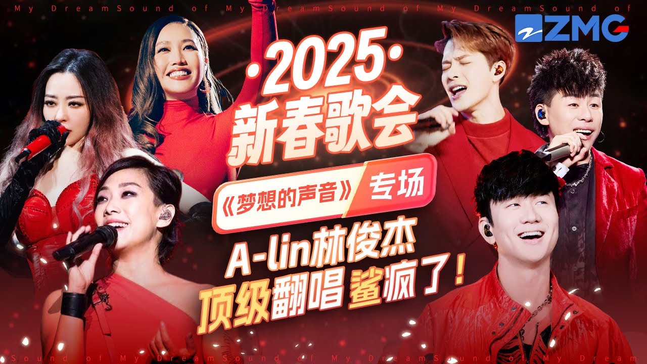 2025新春歌会《梦想的声音》专场！A-lin林俊杰顶级翻唱鲨疯了！主题特辑 20250130