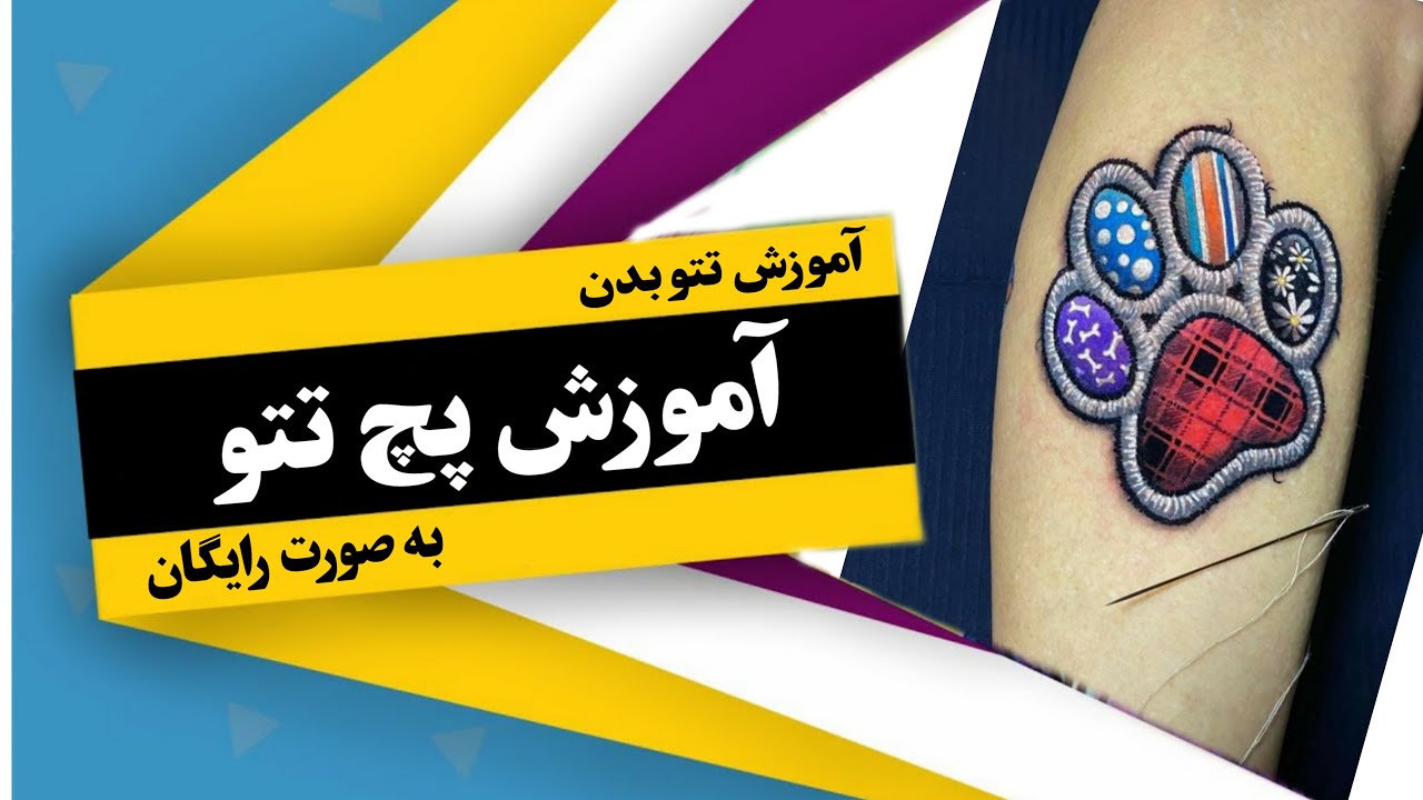 آموزش اجرای پچ تتو