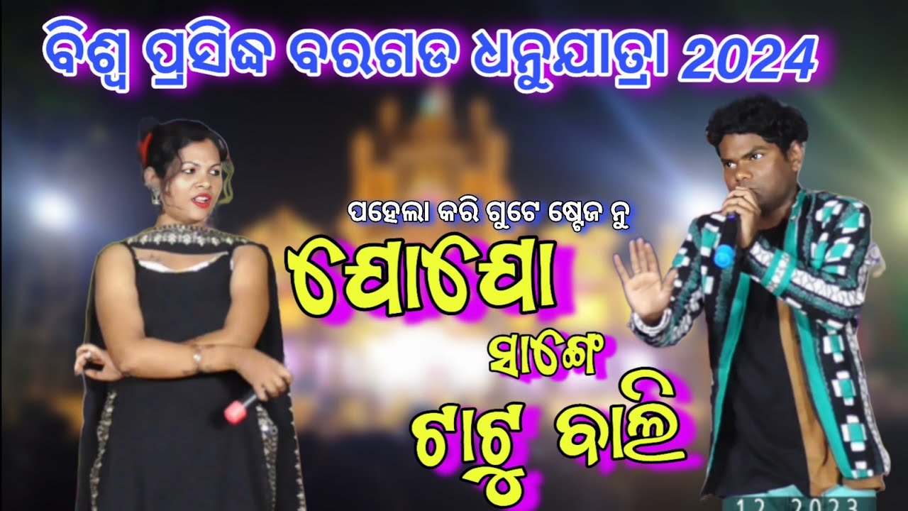 ଯୋଯୋ & ଟାଟୁବାଲି  ଧମାକା ||Jogesh jojo & TattooBali || Bargarh Dhanuyatra 2024 || Jogesh Jojo Comedy